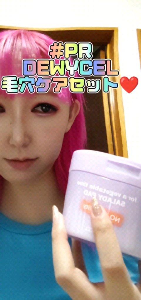 ポアーテンクリーム/DEWYCEL/化粧下地の人気ショート動画