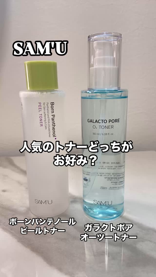 ボーンパンテノールピールトナー/SAM'U/化粧水の人気ショート動画