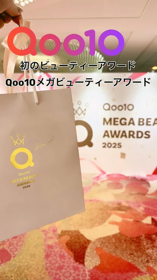 Qoo10で初めての「Qoo10 MEGA BEAUTY AWARDS」が開催され、Qoo10アンバサダーとして特別な時間を過ごしてきました✨
テーマは "Glow Up（輝き・成長）"
内面と外面のどちらも大切にする、美しさの進化を讃える