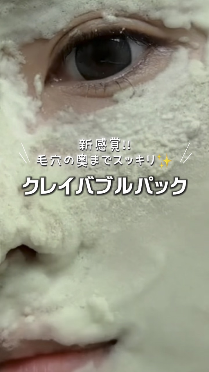 ホーリーバジル炭酸バブルパック/P.CALM/洗い流すパック・マスクの人気ショート動画