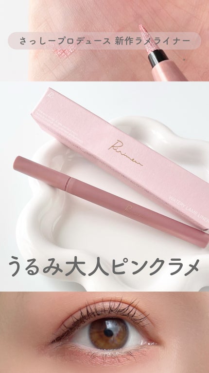 ウォータリーラメライナー/Ririmew/リキッドアイライナーの人気ショート動画