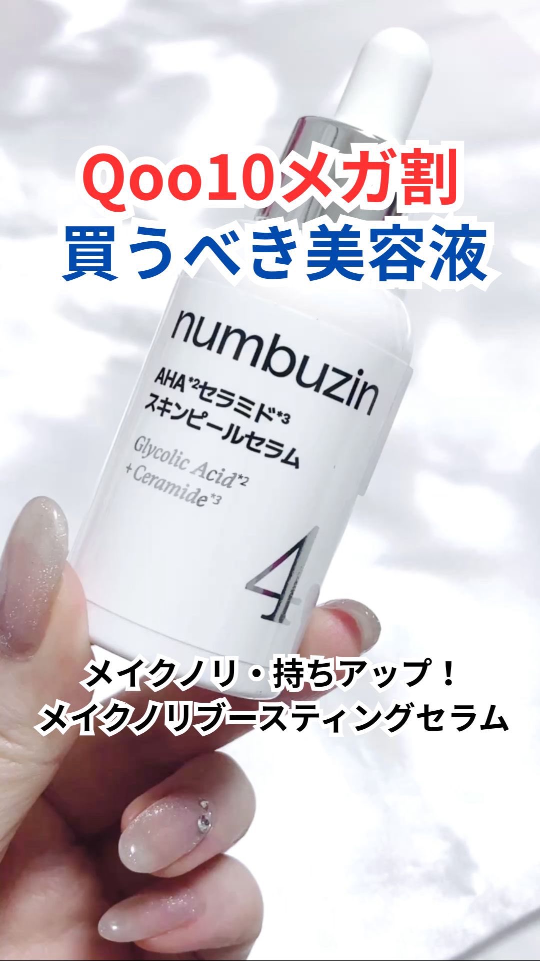 試してみた】4番 AHAセラミドスキンピールセラム numbuzinの効果・肌質