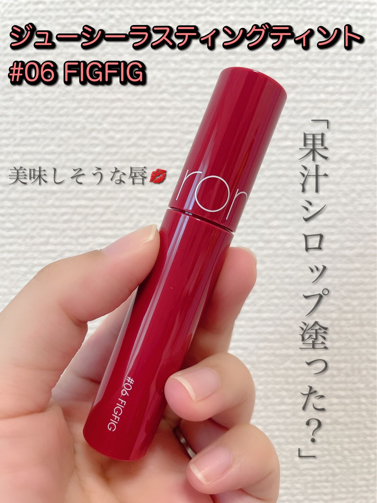 ジューシーラスティングティント/rom&nd/リップティントを使ったクチコミ（1枚目）