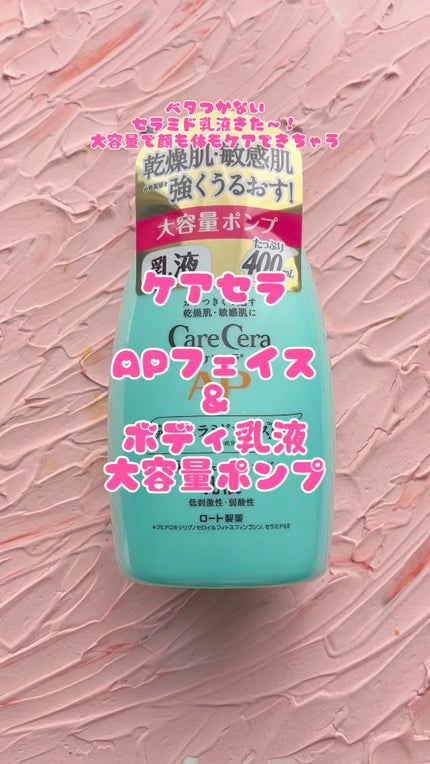 ケアセラ APフェイス&ボディ乳液/ケアセラ/ボディミルクの人気ショート動画