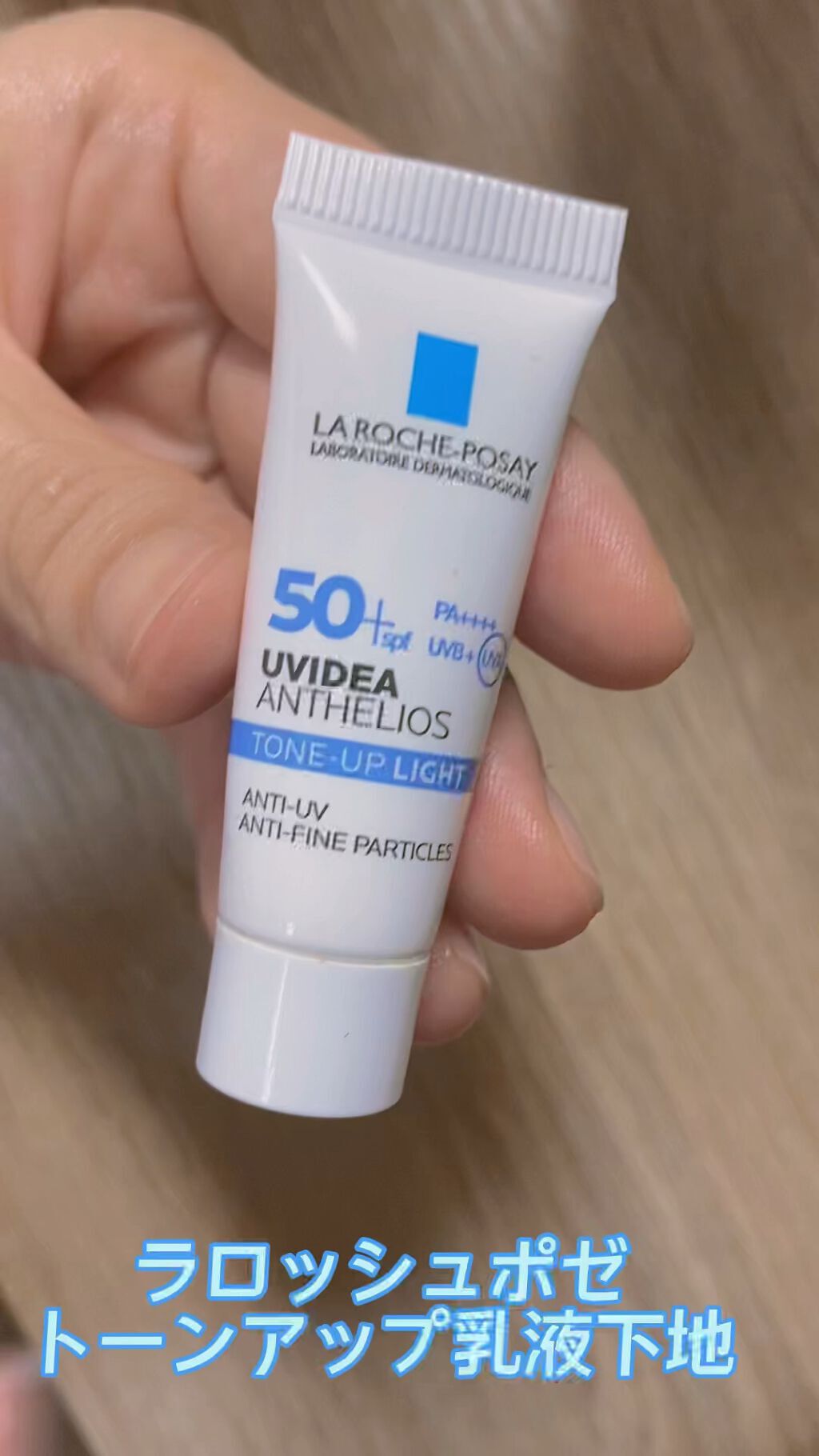 UVイデア XL プロテクショントーンアップ/ラ ロッシュ ポゼ/日焼け止めクリームの人気ショート動画
