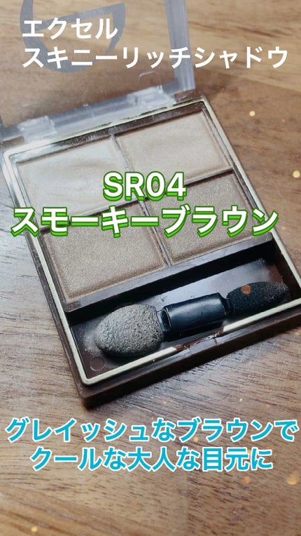 スキニーリッチシャドウ/excel/アイシャドウパレットの人気ショート動画