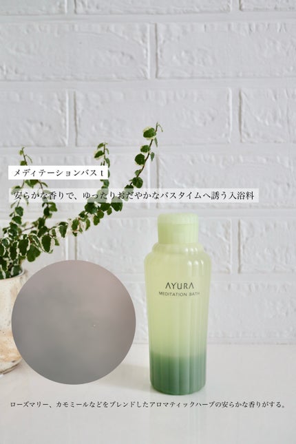 メディテーションバスt/AYURA/生薬系入浴剤を使ったクチコミ(1枚目)