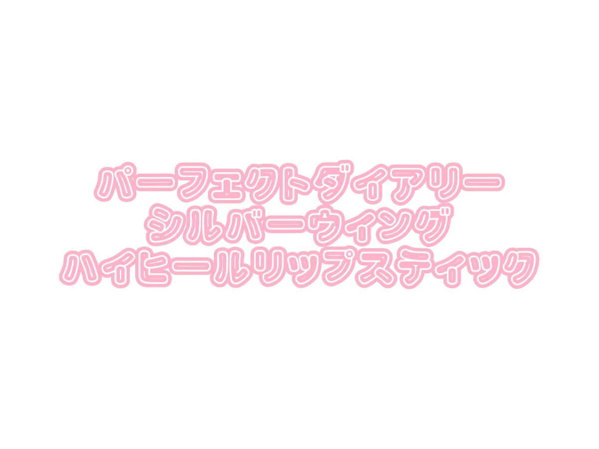 スポットライトシャイニーモイストスリムリップスティック/PERFECT DIARY/口紅を使ったクチコミ（1枚目）