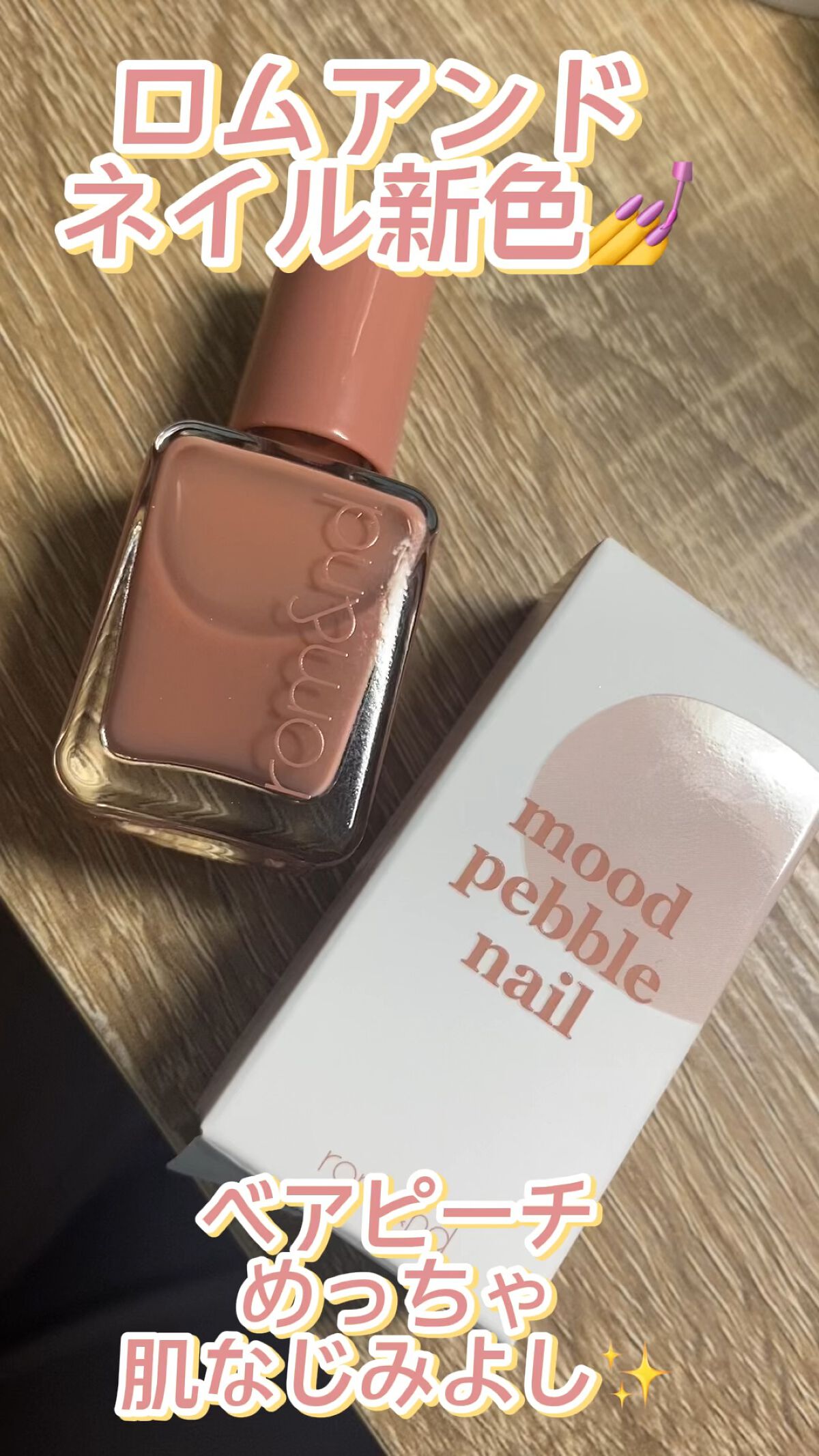 ムードペブルネイル/rom&nd/マニキュアを使ったクチコミ（1枚目）