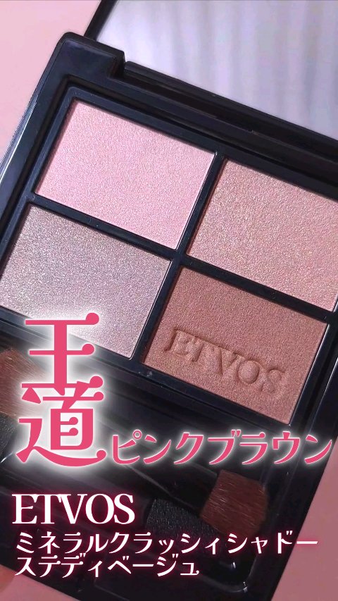 ミネラルクラッシィシャドー/エトヴォス/アイシャドウパレットの動画クチコミ1つ目