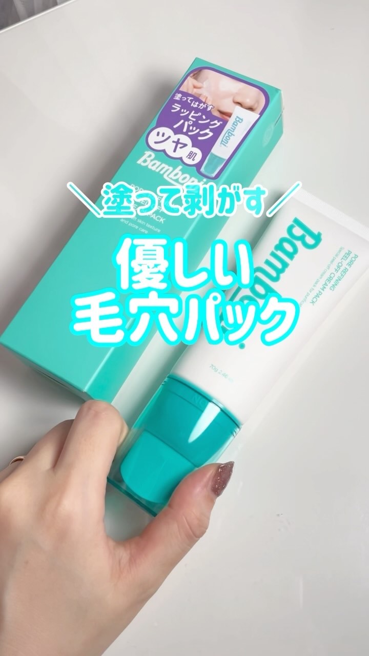 ピールオフクリームパック/Bamboni/その他スキンケアを使ったクチコミ（1枚目）