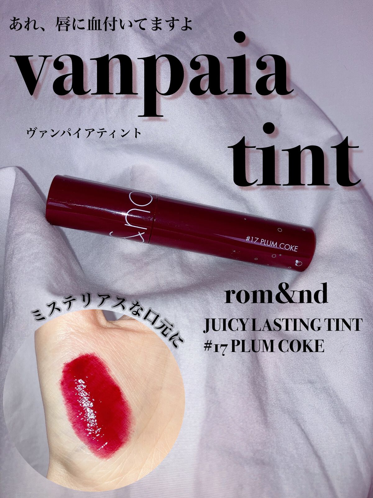 ジューシーラスティングティント/rom&nd/リップティントを使ったクチコミ（1枚目）