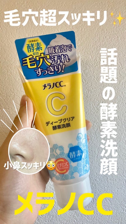 ディープクリア酵素洗顔	/メラノCC/洗顔フォームを使ったクチコミ(1枚目)