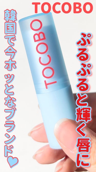 Glass Tinted Lip Balm/TOCOBO/リップケア・リップクリームの動画クチコミ1つ目