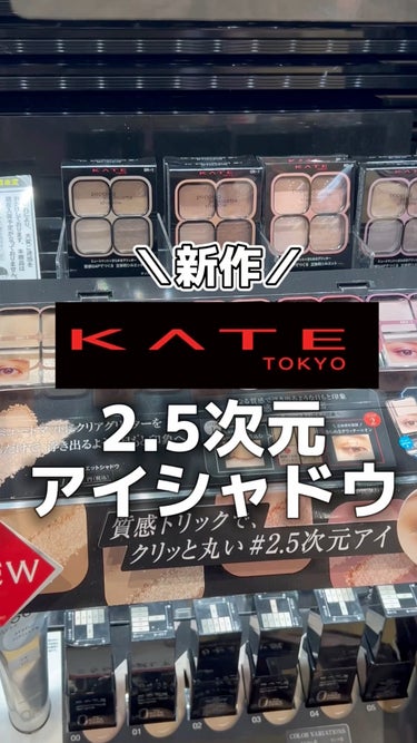 【KATE新作！まるでアニメヒロイン2.5次元アイシャドウ♡】


■KATE ポッピングシルエットシャドウ■
税込1,540円

＼2024.1.20NEW／
ミュートマット×きらめきグリッター
二つ