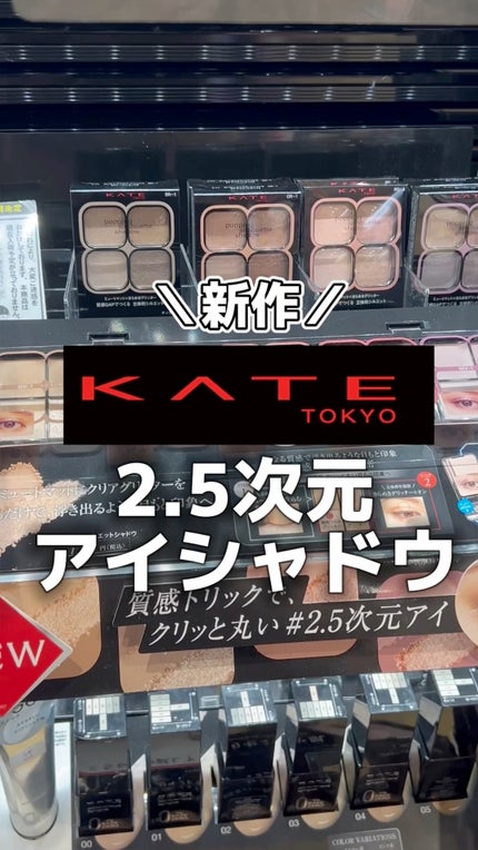 ケイト ポッピングシルエットシャドウ/KATE/アイシャドウパレットを使ったクチコミ(1枚目)