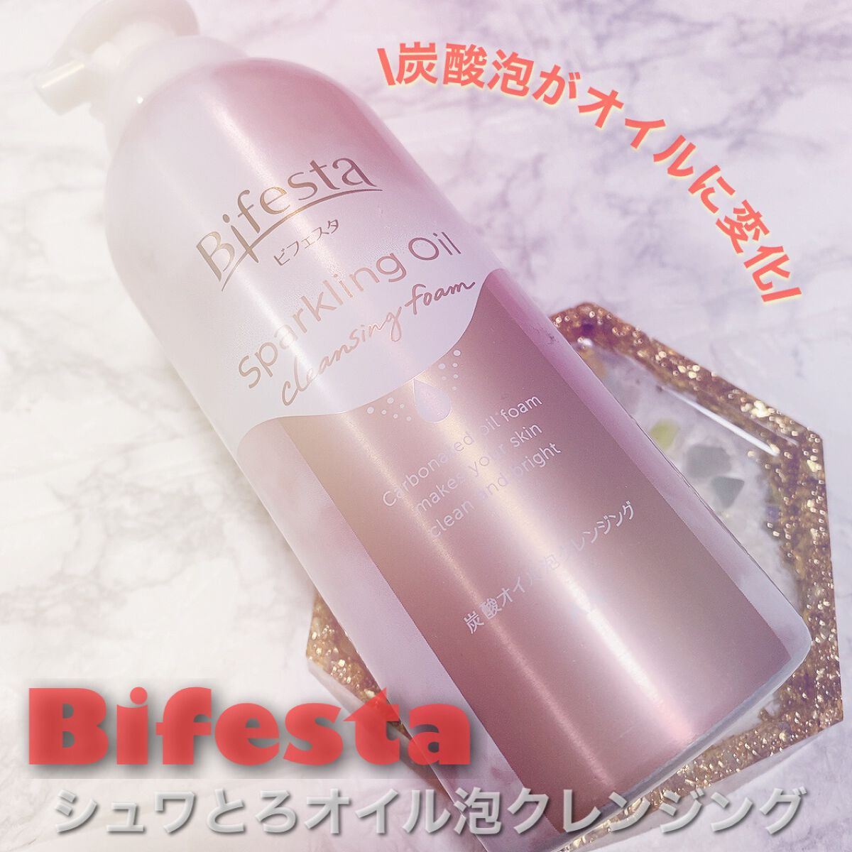 シュワとろオイル泡クレンジング/ビフェスタ/オイルクレンジングの人気ショート動画