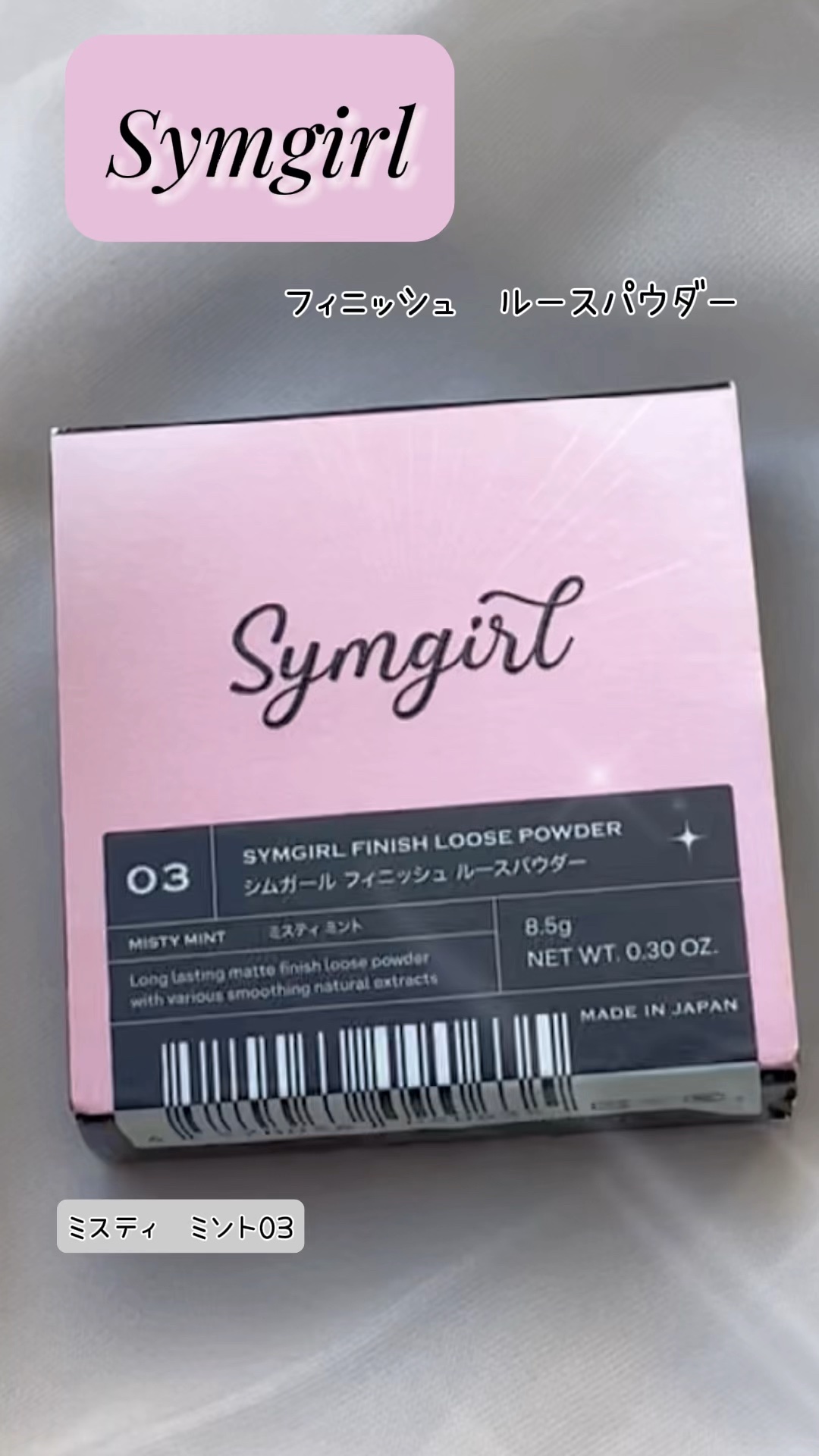 フィニッシュ ルースパウダー/Symgirl/ルースパウダーの動画クチコミ1つ目