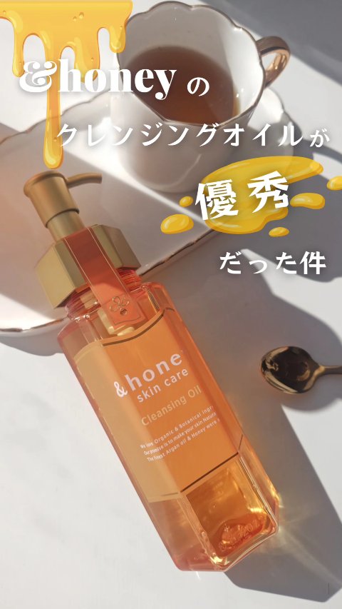アンドハニー クレンジングオイル/&honey/オイルクレンジングの人気ショート動画