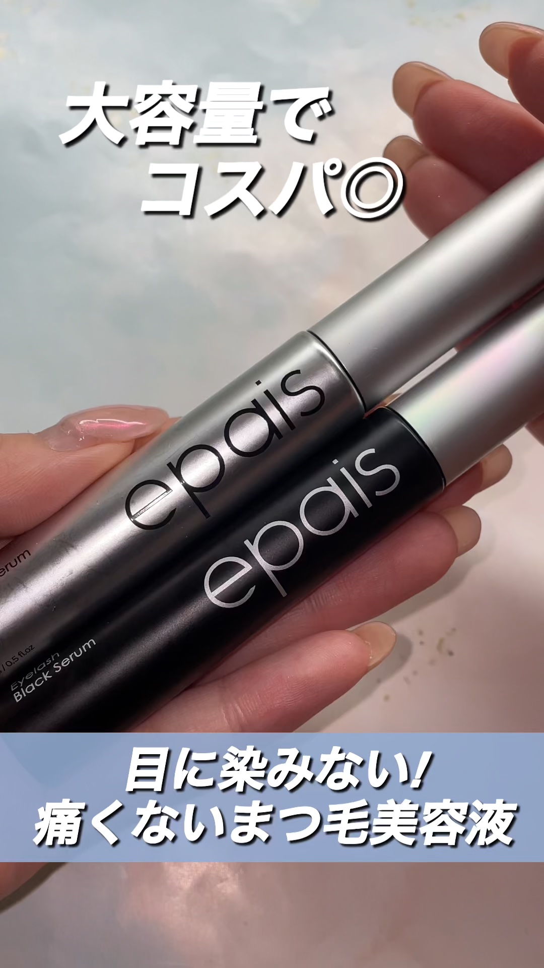 ＼ 目に染みない! 痛くないまつ毛美容液 /

ーーーーーーーーーーーーーーーーーーーーーー

Epais
  エイペアイラッシュエッセンシャル15ml
  エイぺアイラッシュブラックセラム15ml
販売価格：2,825円(税