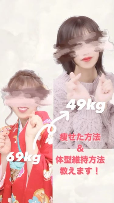 【1年で－20kg落とした方法＆体型維持方法】

【－20kgするために辞めたこと】
・ジュースや味のする水を辞めて本当のただの水にする！
・冷たい飲み物を飲む
・シャワーだけ
・食べてすぐ寝る
・間食