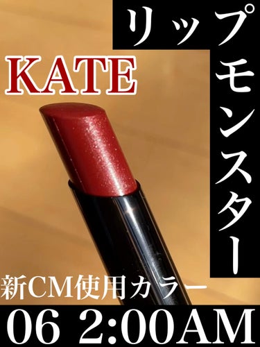 リップモンスター/KATE/口紅の動画クチコミ5つ目