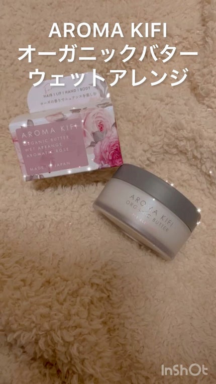 オーガニックバター ウェットアレンジ/AROMA KIFI/ヘアバームの人気ショート動画