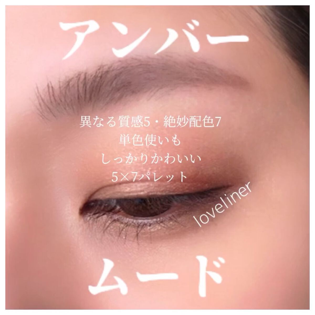 ラブ・ライナー ドラマティックガーデンコレクション カラーパレット ＜アイシャドウ＞/ラブ・ライナー/アイシャドウパレットを使ったクチコミ（1枚目）