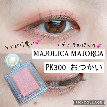 シャドーカスタマイズ/MAJOLICA MAJORCA/シングルアイシャドウを使ったクチコミ（1枚目）