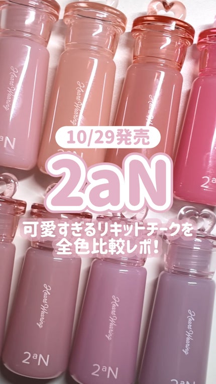 ハートウェアリングリキッドチーク/2aN/リキッドチークの人気ショート動画