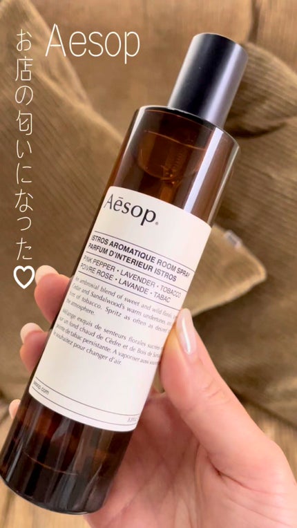 アロマティック ルームスプレー/Aesop/ファブリックミストの人気ショート動画