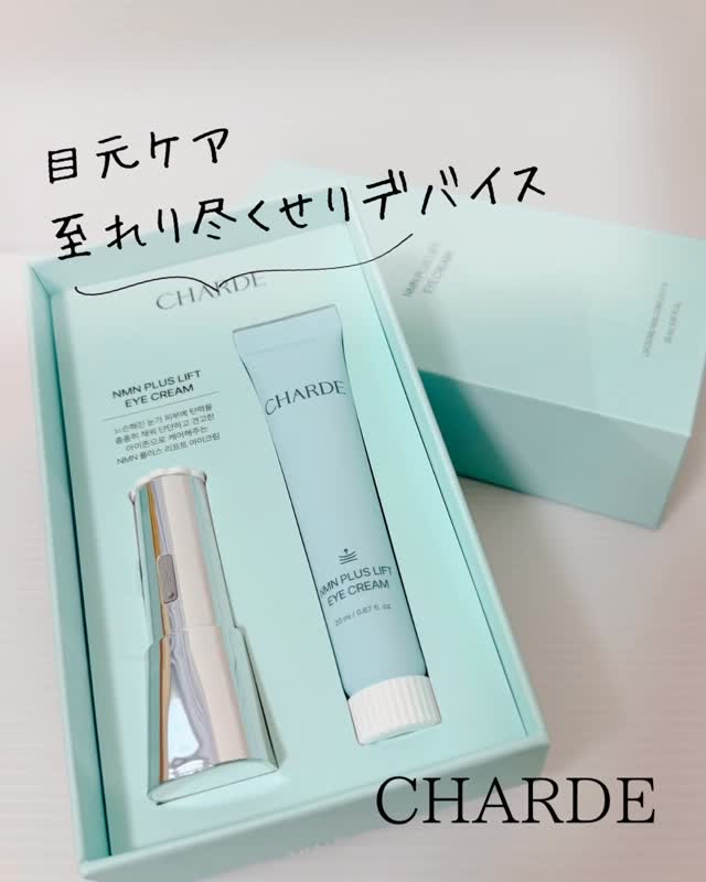 NMNプラスリフトアイクリーム/CHARDE/アイケア・アイクリームを使ったクチコミ（1枚目）