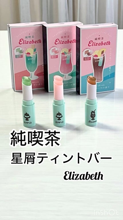 純喫茶エリザベス 星屑ティントバー/エリザベス/リップバームの人気ショート動画