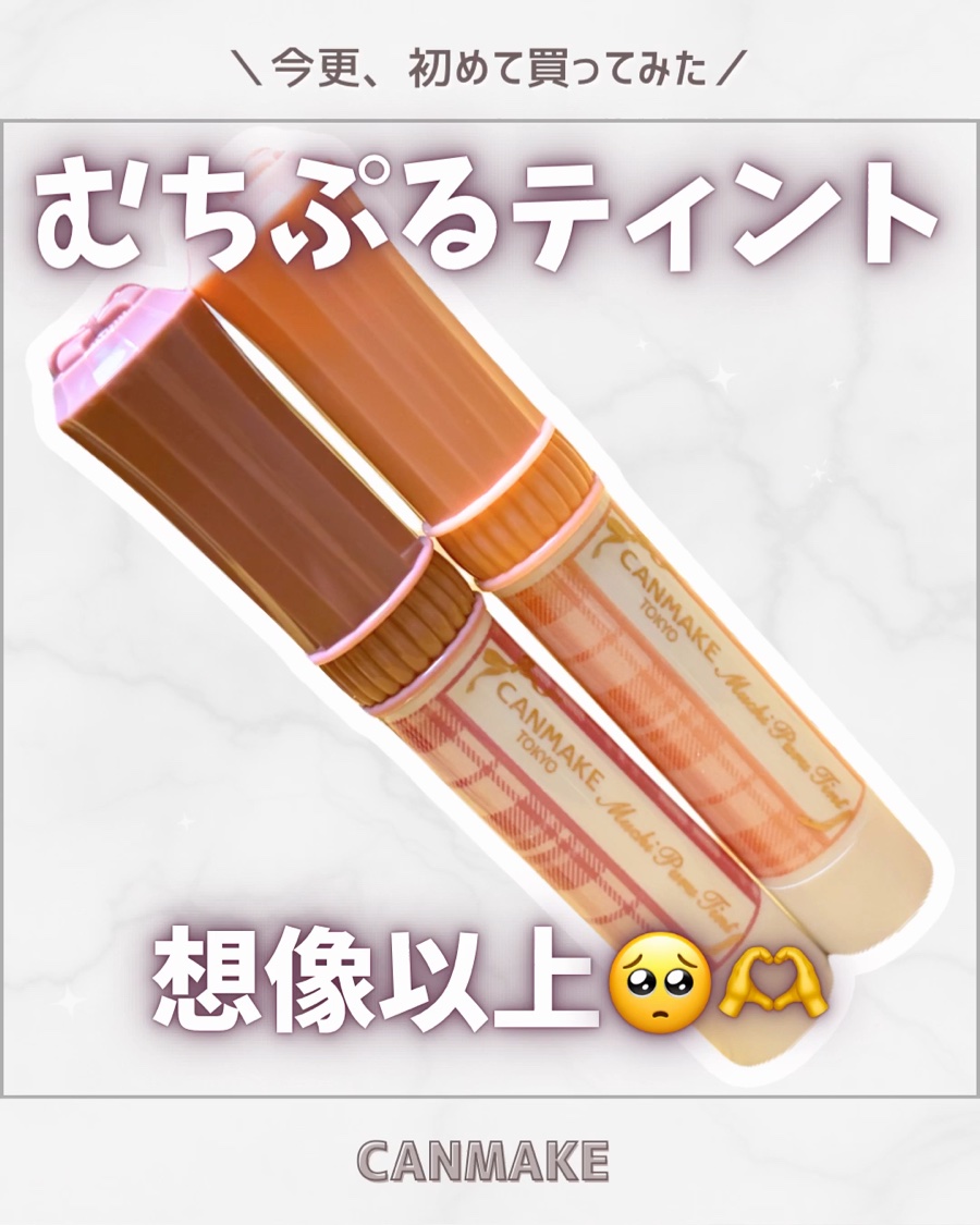 むちぷるティント/キャンメイク/リップティントを使ったクチコミ（1枚目）