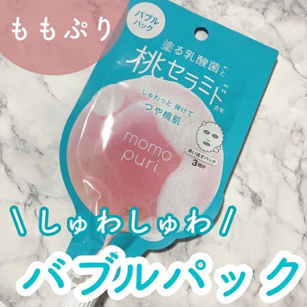 ももぷり フレッシュバブルパック/ももぷり/洗い流すパック・マスクの人気ショート動画