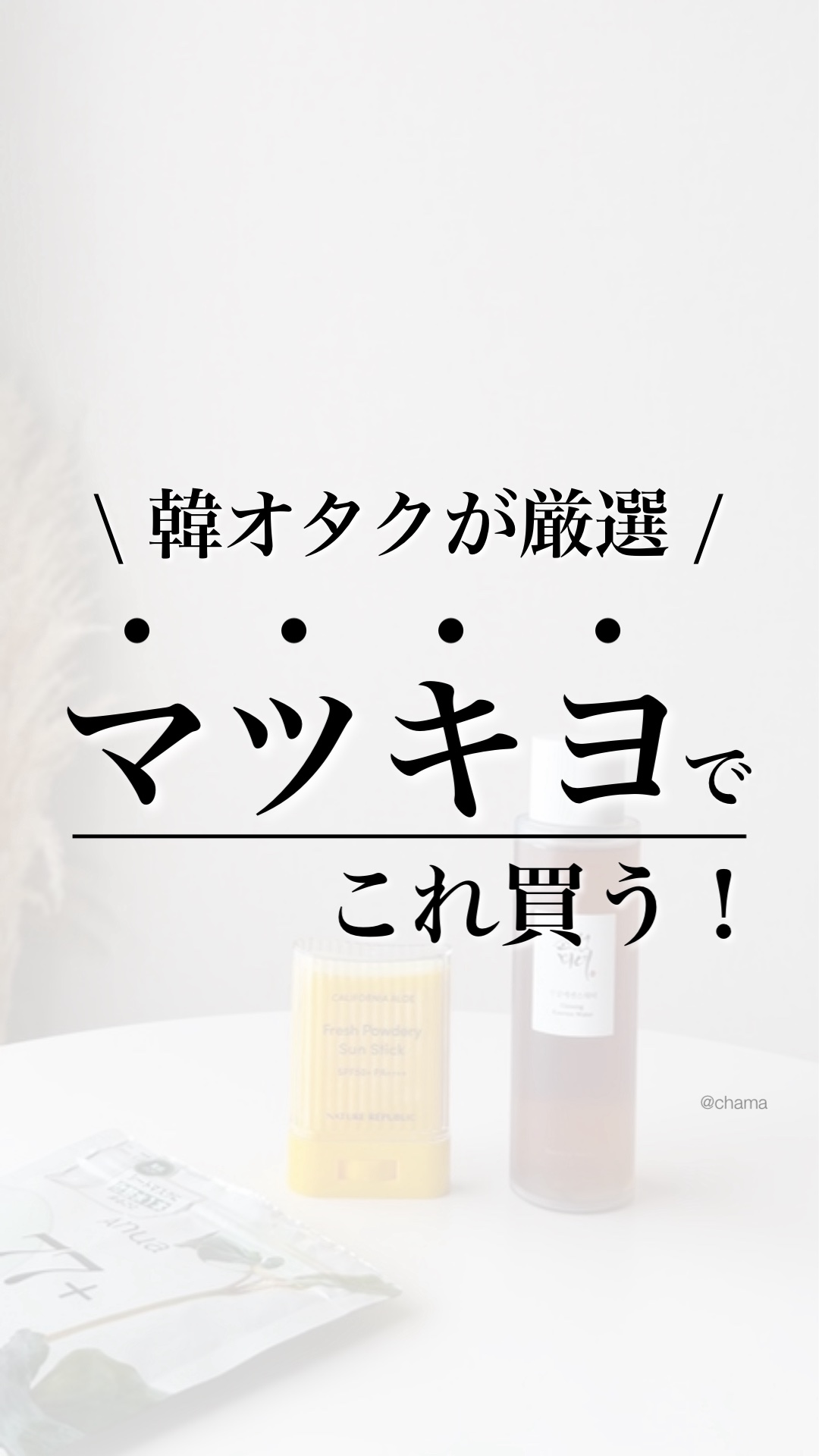 ドラスト激推しアイテム！

今回は、
マツキヨ・ココカラで買える
韓国スキンケア♪

どんどん種類やブランドが増えてきて
オタクにはたまらん空間🤤💕

Qoo10とかだと、1週間前後はかかるけど
ドラッグストアだと
すぐに手に入るから良