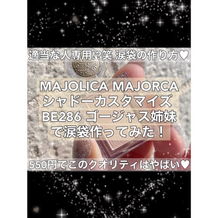 シャドーカスタマイズ/マジョリカ マジョルカ/単色アイシャドウの人気ショート動画