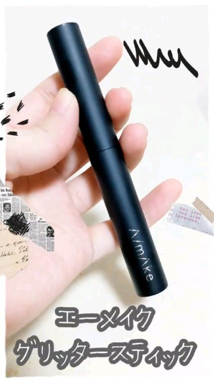 エーメイク グリッタースティック/A/mAke/グリッターの人気ショート動画