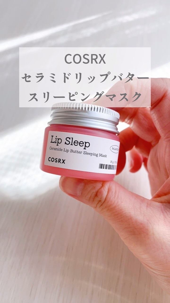 バランシウムセラミドリップバタースリーピングマスク/COSRX/リップマスクの動画クチコミ2つ目