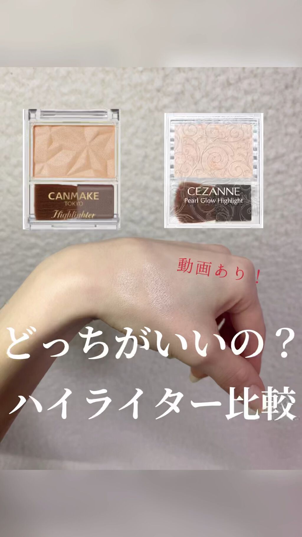 ハイライター/キャンメイク/パウダーハイライトの人気ショート動画