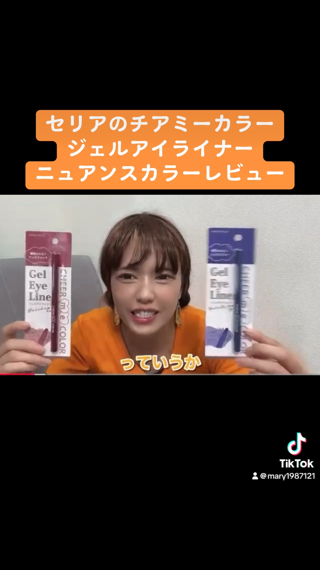 チアミーカラージェルアイライナー/セリア/ジェルアイライナーの動画クチコミ1つ目
