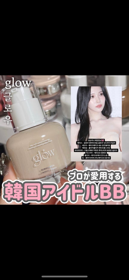 ブリーザブルBBクリーム/glow/BBクリームの人気ショート動画