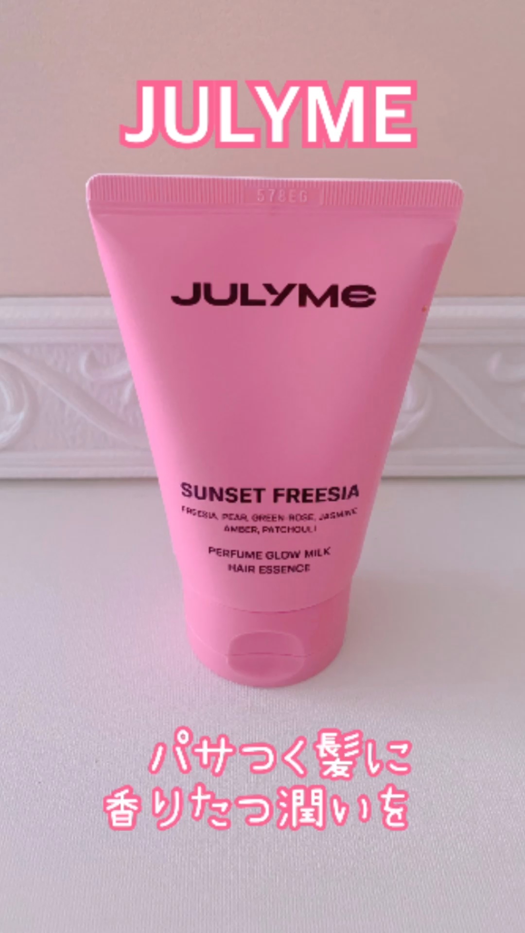 JUL7ME パフュームグロウミルクヘアエッセンスのクチコミ「JULYME(ジュライミー)
@julyme.official_jpより

パフュームグロウミ.....」（1枚目）