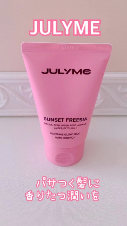 パフュームグロウミルクヘアエッセンス/JUL7ME/アウトバストリートメントを使ったクチコミ(1枚目)