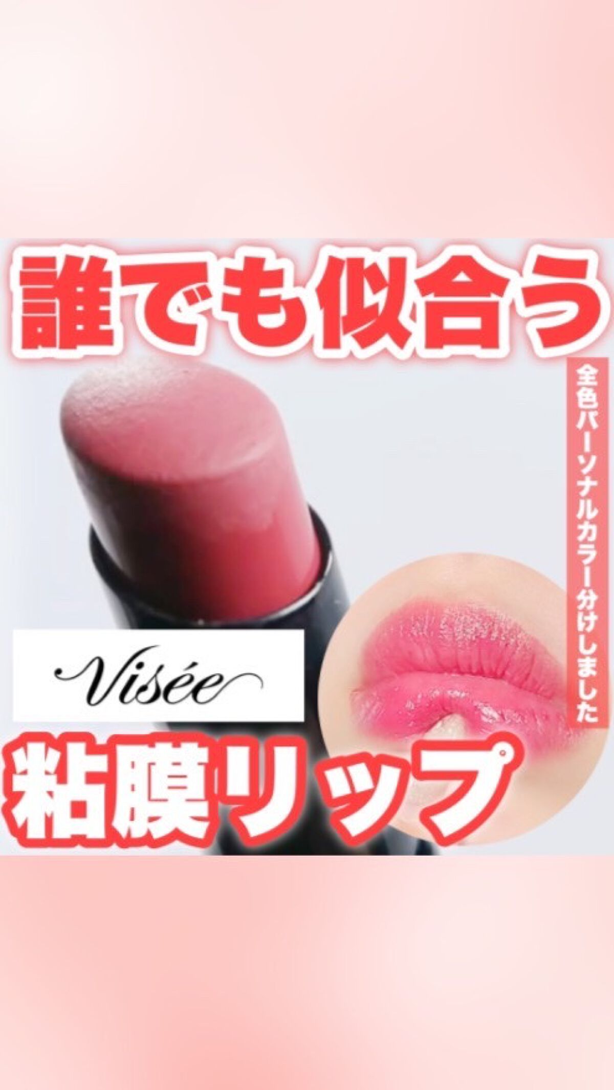 ネンマクフェイク ルージュ/Visée/口紅を使ったクチコミ（1枚目）