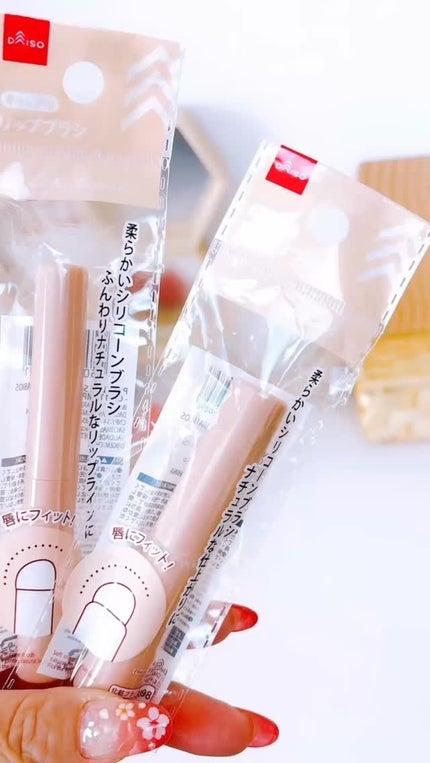 シリコーンリップブラシ/DAISO/メイクブラシの人気ショート動画