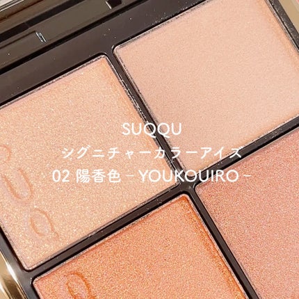 シグニチャー カラー アイズ/SUQQU/アイシャドウパレットの人気ショート動画