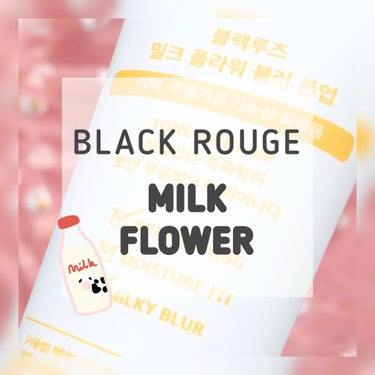 MILK FLOWER BLUR TONE UP/BLACK ROUGE/化粧下地を使ったクチコミ（1枚目）