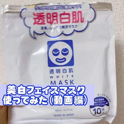 ホワイトマスクN/透明白肌/シートマスク・パックを使ったクチコミ(1枚目)