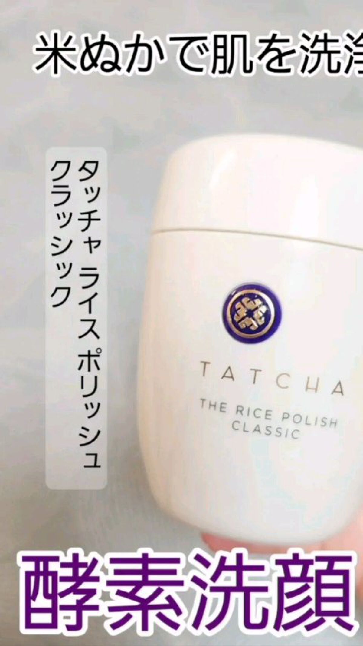ライス ポリッシュ クラッシック/タッチャ/洗顔パウダーを使ったクチコミ（1枚目）